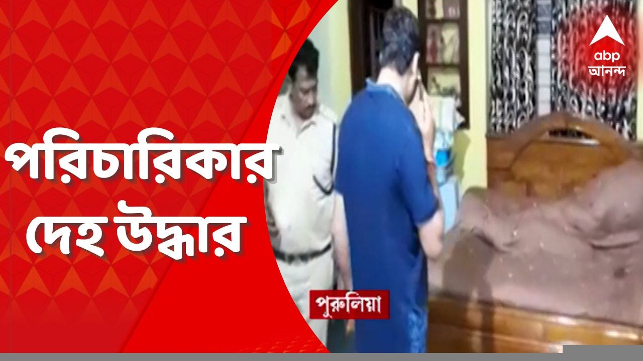 Purulia News: পুরুলিয়ায় স্বর্ণ ব্যবসায়ীর বাড়ি থেকে পরিচারিকার দেহ উদ্ধার