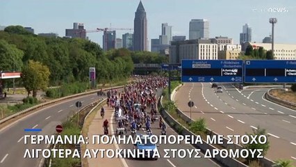 Γερμανία: Ποδηλατοπορεία για δρόμους με λιγότερα αυτοκίνητα