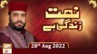 Naat Zindagi Hai - Host Muhammad Afzal Noshahi - 28th August 2022 - ARY Qtv