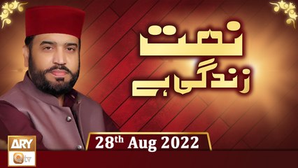Naat Zindagi Hai - Host Muhammad Afzal Noshahi - 28th August 2022 - ARY Qtv