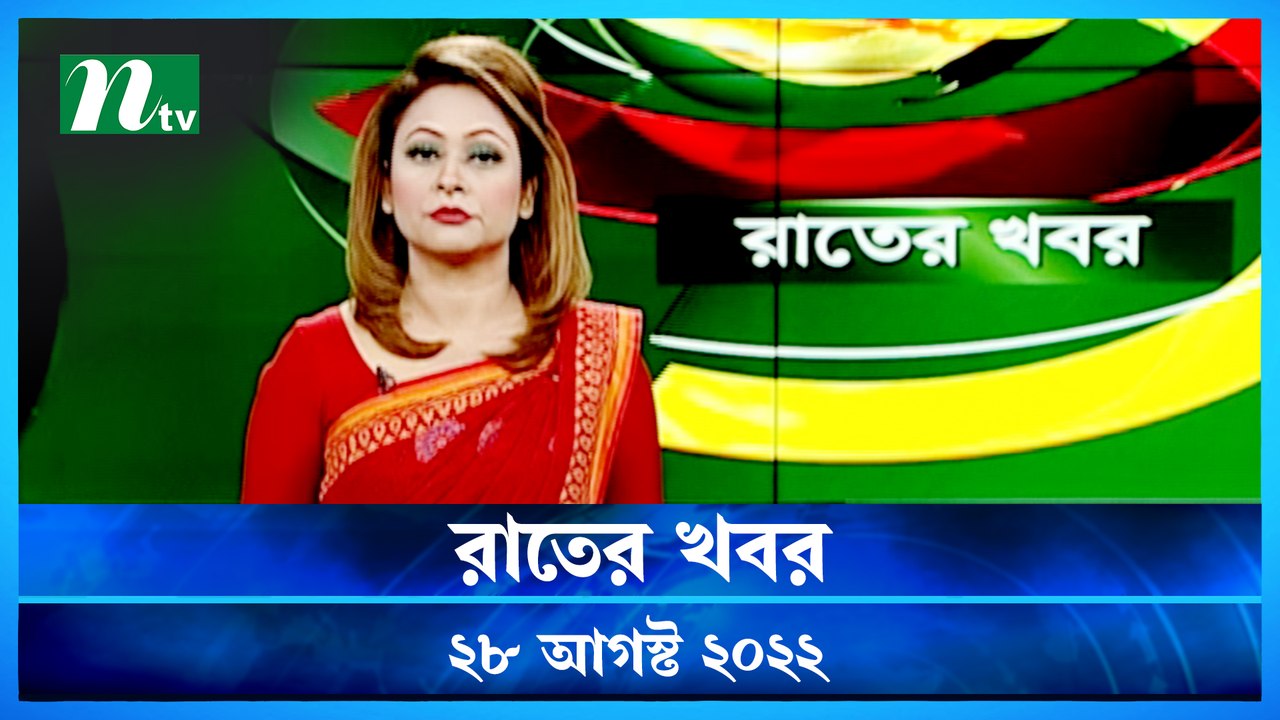 Raater Khobor | 28 August 2022 | NTV News Updat...