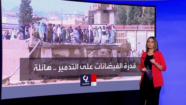 التاسعة هذا المساء | أخطرها المفاجئة.. الأمم المتحدة تصنف الفيضانات إلى 3 أنواع شائعة