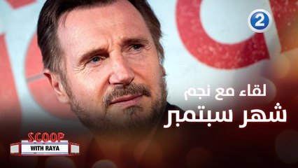 لقاء مع ليام نيسون نجم شهر سبتمبر على #MBC2