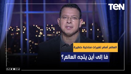 عمرو عبد الحميد: العالم أمام تغيرات مناخية خطيرة وسط أزمات اقتصادية كبيرة.. فإلى أين يتجه العالم؟
