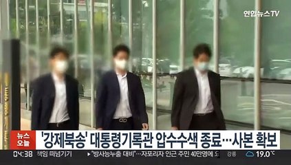 '강제북송' 대통령기록관 압수수색 종료…사본 확보