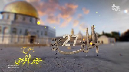 مسلسل بوابة السماء الجزء الأول الحلقة 27
