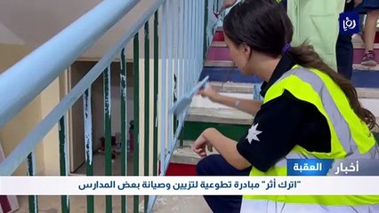 "اترك أثر" مبادرة تطوعية لتزيين وصيانة بعض المدارس