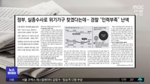 [뉴스 열어보기] 정부, 실종수사로 위기가구 찾겠다는데‥경찰 