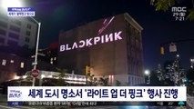 [문화연예 플러스] 블랙핑크 '핑크 베놈', 전 세계가 핑크빛