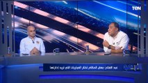 خبير تحكيمي: لجنة الحكام برئاسة عصام عبد الفتاح كانت بتخاف من الأهلي والزمالك