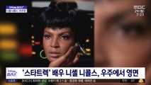 [문화연예 플러스] '스타트렉' 배우 니셸 니콜스, 우주에서 영면