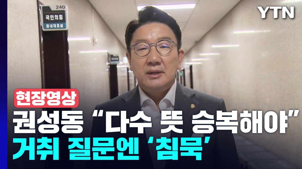 [현장영상+] '거취 압박' 권성동...당내 의총 결과 비판에 "승복해야" / YTN