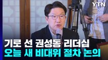 [뉴스라이더] 국민의힘 새 비대위 구성?...민주당 '이재명호' 출범 / YTN