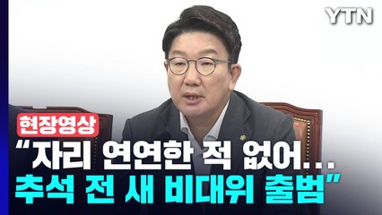 [현장영상+] 권성동 "자리에 연연한 적 없어...비대위 구성 후 거취 결정" / YTN