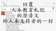 給人本支持者的一封信 - 回覆人本教育札記 (人本教育基金會)