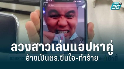 ลวงสาวเล่นแอปหาคู่ อ้างเป็นตร.ขืนใจ-ทำร้าย | โชว์ข่าวเช้านี้ | 29 ส.ค. 65