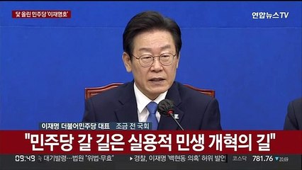 [현장연결] 이재명 "큰 책임감 느껴…국민과 당원 뜻은 통합·단결"