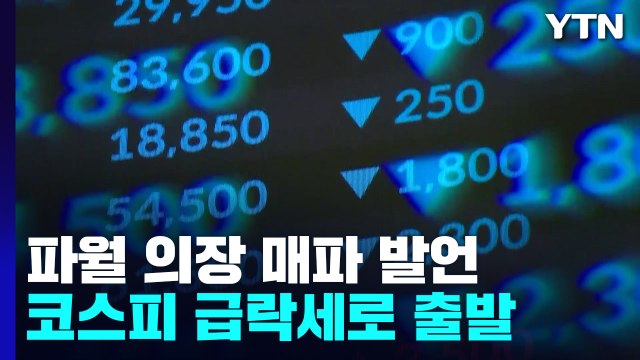 '잭슨홀 여파' 코스피 2%대 하락...환율 1,340원 재돌파 / YTN
