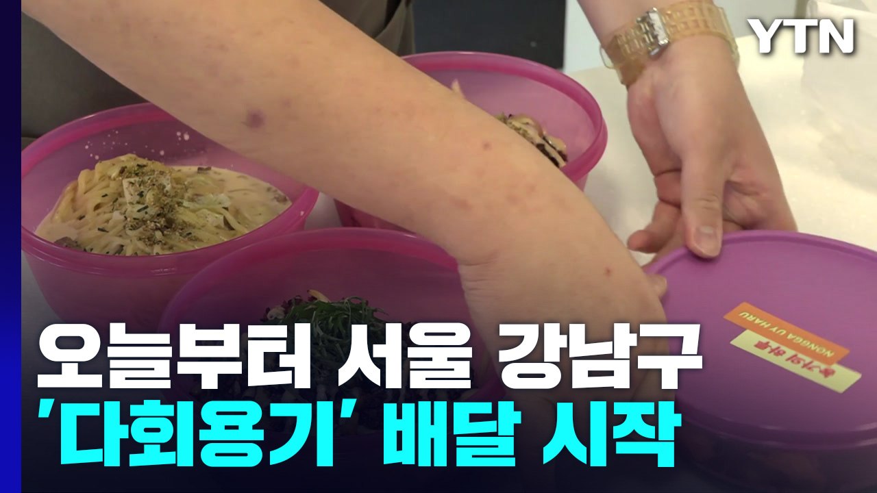 배달 주문에 일회용 그릇 대신 '다회용기' 사용...오늘부터 시범실시 / YTN
