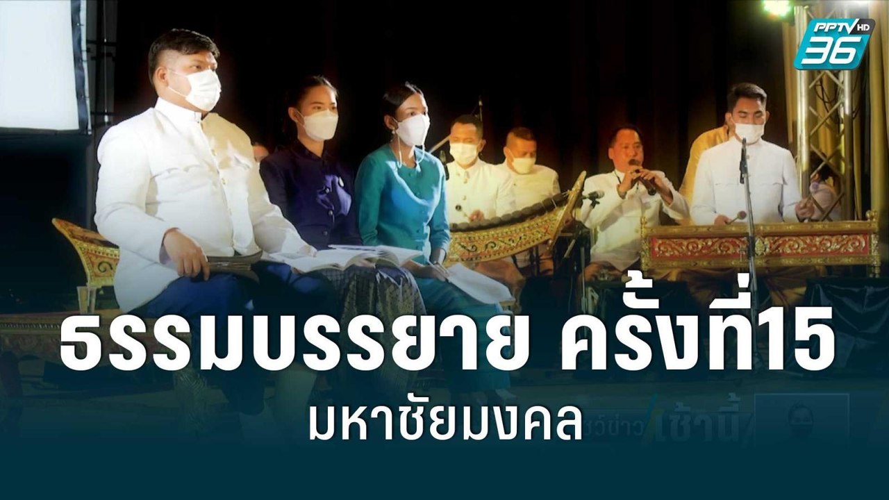 ธรรมบรรยาย มหาชัยมงคล พระบรมพุทธานุภาพประกอบนาฏยดุริยางค์ ครั้งที่15 | โชว์ข่าวเช้านี้ | 29 ส.ค. 65