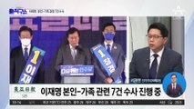 이재명, 본인-가족 관련 7건 수사…‘사법리스크’ 과제