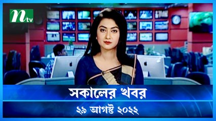 Shokaler Khobor | 29 August 2022 | NTV Latest News Update