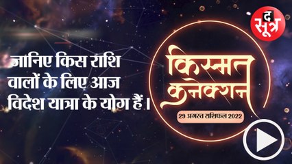 किस्मत कनेक्शन : जानिए किस राशि वालों के लिए आज विदेश यात्रा के योग हैं।