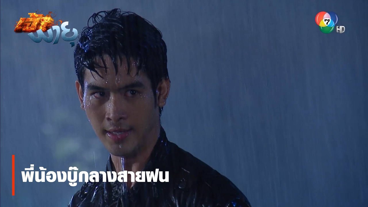 พี่น้องบู๊กลางสายฝน | ตอกย้ำความสนุก เจ้าพายุ EP.11 | Ch7HD