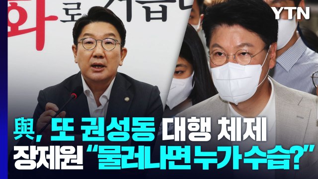 與, 또 권성동 대행 체제...서병수 전국위 소집 불응 / YTN