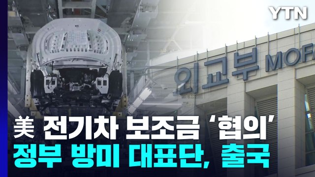 정부 대표단, 美 '전기차 보조금' 협의 위해 출국 / YTN