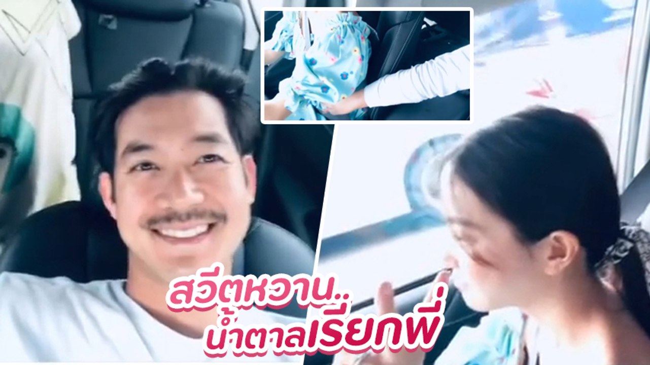 เวียร์ เผยโมเมนต์น่ารัก วิกกี้ อุ้มท้อง ขับรถเท...
