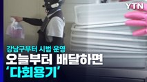 오늘부터 배달하면 '다회용기'로...강남구부터 시범 운영 / YTN