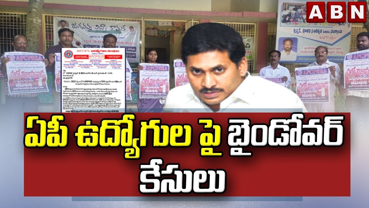 ఏపీ ఉద్యోగుల పై  బైండోవర్ కేసులు || Bindover Cases on AP Employees || ABN Telugu