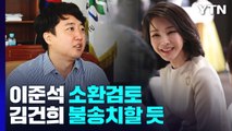 경찰, '성상납 의혹' 이준석 소환 검토...김건희 사실상 불송치 결론 / YTN