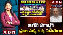 Gottipati Rama Krishna _ జగన్  సర్కార్ ప్రజల మధ్య చిచ్చు పెడుతుంది  __ ABN BREAK @ FAST NEWS __ ABN