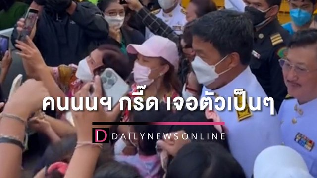 กรี๊ดสิกรี๊ด! ชัชชาติ ร่วมงานแข่งเรือที่นนทบุรี​ | HOTSHOT เดลินิวส์​ 29/08/65