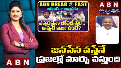 Gaadhe V Rao _ జనసేన వస్తే నే ప్రజల్లో మార్పు వస్తుంది  __ABN BREAK @ FAST NEWS __ ABN
