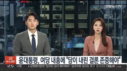 윤대통령, 여당 내홍에 "중지 모아 내린 결론이면 존중해야"