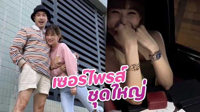 บอย ปกรณ์ หวานสุด แฟนสาว เฟย์ เซอร์ไพรส์ของขวัญวันเกิด ชิ้นใหญ่ไฟกะพริบ