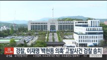 경찰, 이재명 '백현동 의혹' 고발사건 검찰 송치