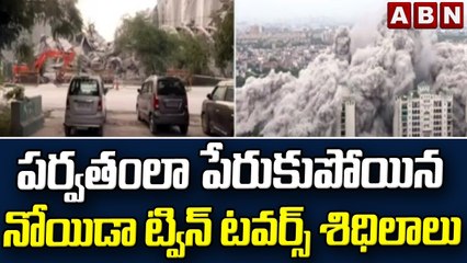 పర్వతంలా పేరుకుపోయిన నోయిడా ట్విన్ టవర్స్ శిధిలాలు || Noida Twin Towers || ABN Telugu