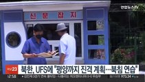 북한, UFS에 