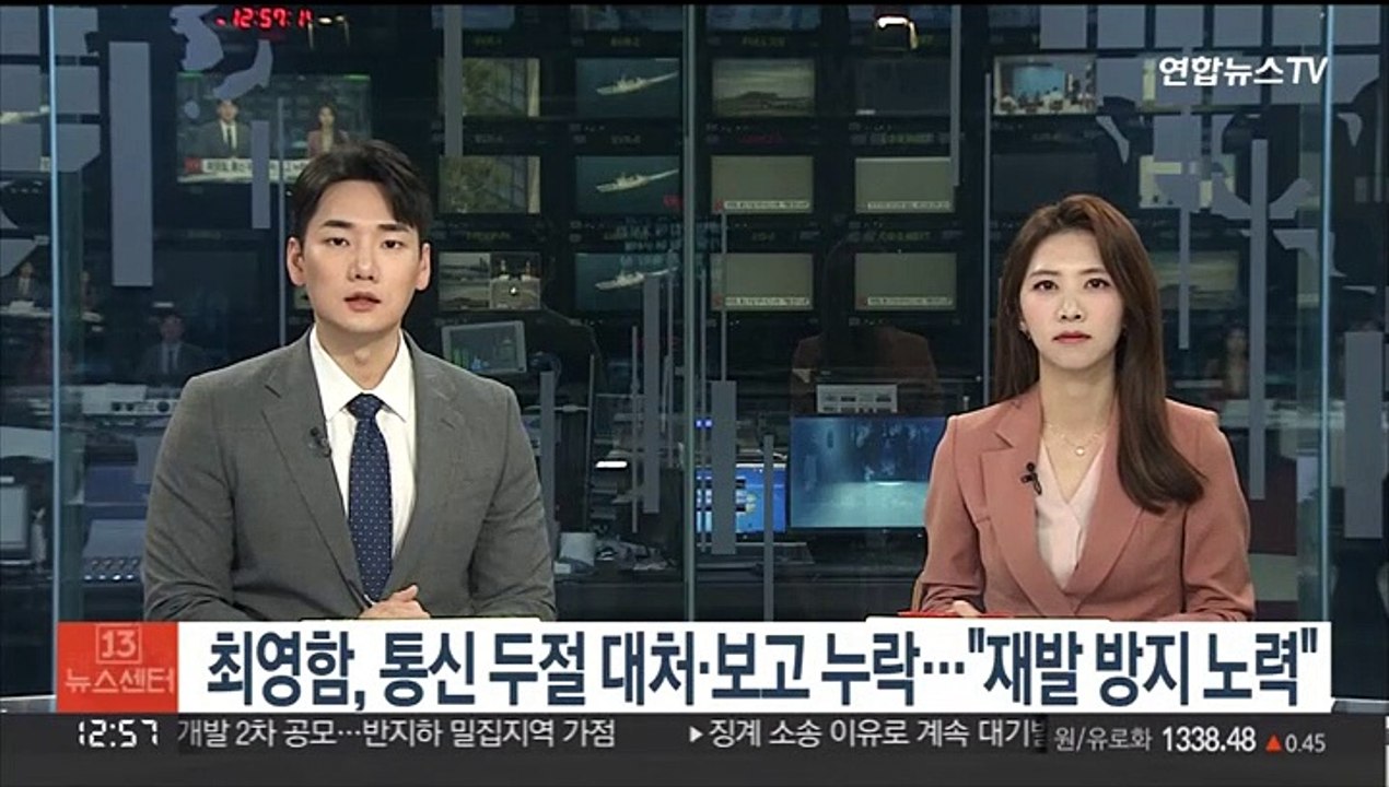 최영함, 통신두절 대처·보고 누락…국방장관 "재발 방지 노력"