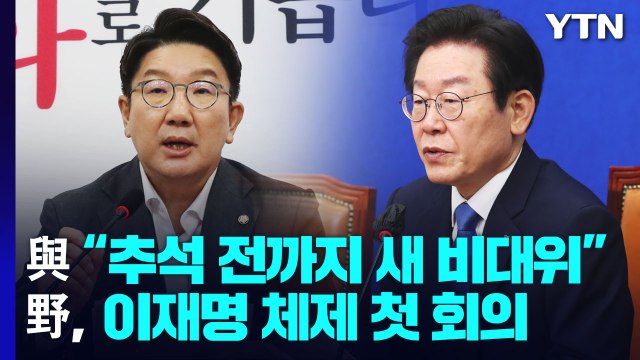 [뉴스앤이슈] 與 추석 전까지 새 비대위 ...野, 이재명 체제 첫 회의 / YTN