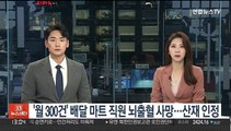 '월300건 배달' 마트 직원 뇌출혈 사망…산재 인정