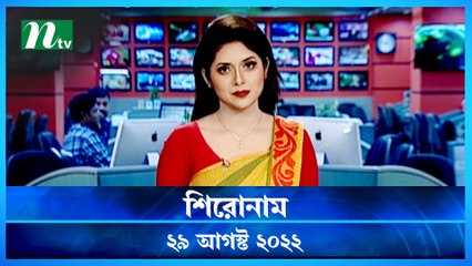 Shironam | 29 August 2022 | NTV Latest News Update