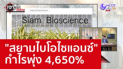 "สยามไบโอไซแอนซ์" กำไรพุ่ง 4,650% : เจาะลึกทั่วไทย (29 ส.ค. 65)