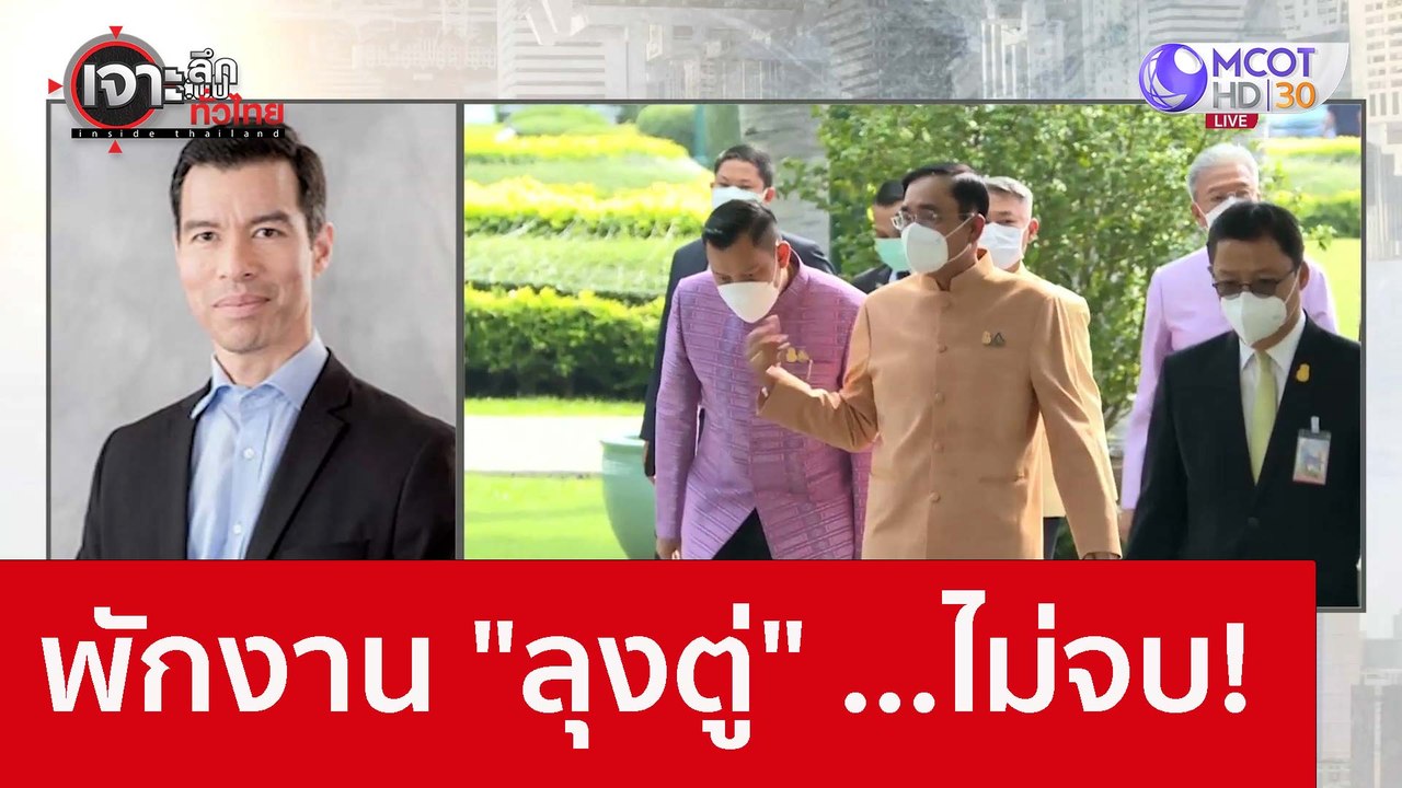 พักงาน "ลุงตู่" ...ไม่จบ! : เจาะลึกทั่วไทย (29...