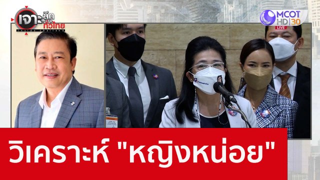 วิเคราะห์ หญิงหน่อย : เจาะลึกทั่วไทย (29 ส.ค. 65)