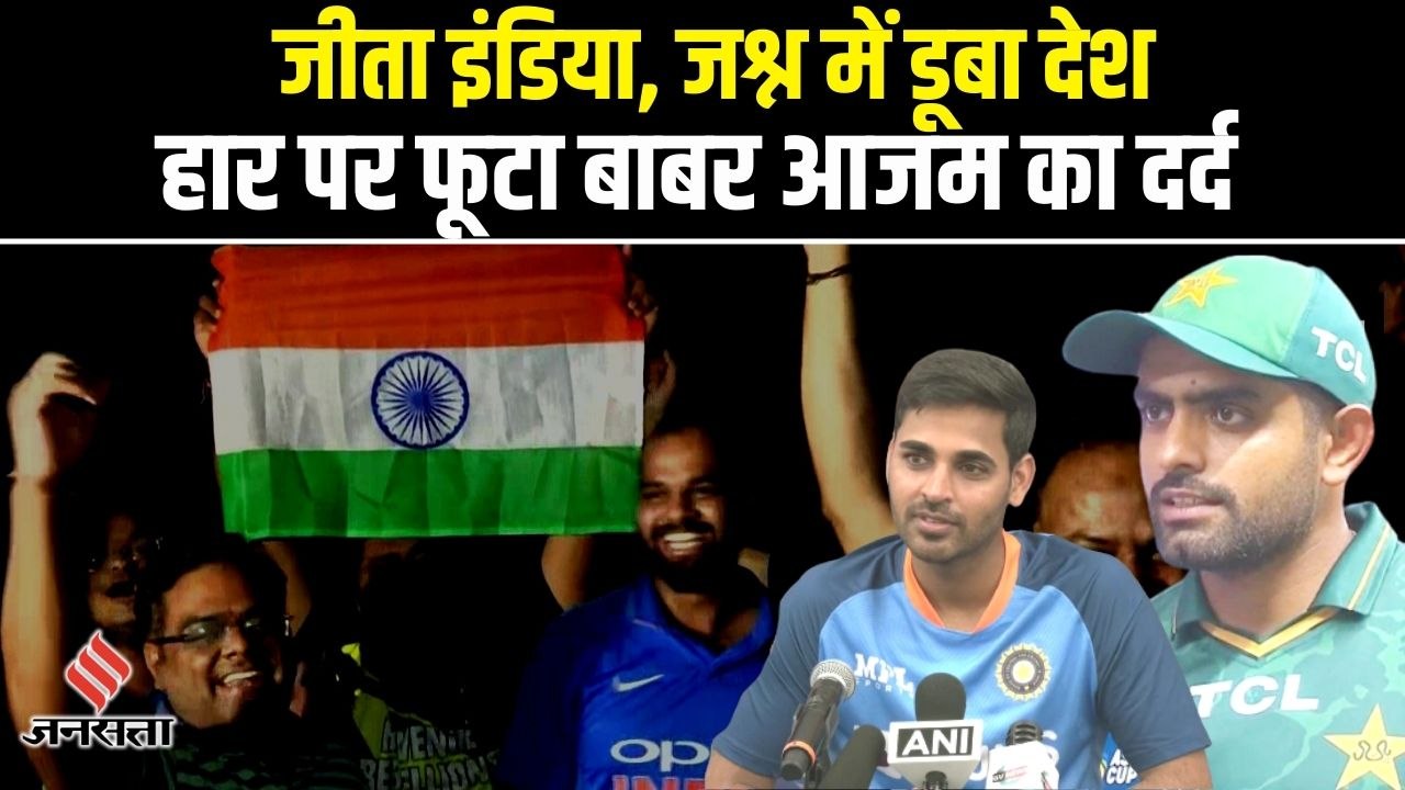 Ind Vs Pak : Babar Azam ने बताया क्यों इंडिया से हार गए, Bhuvneshwar ने बताया कामयाबी का मंत्र